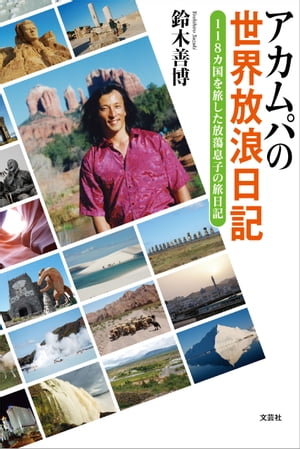 アカムパの世界放浪日記 118カ国を旅した放蕩息子の旅日記【電子書籍】[ 鈴木善博 ]