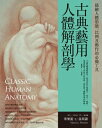 古典藝用人體解剖學：描繪人體形態 比例及動作的必備工具 Classic Human Anatomy: The Artist 039 s Guide to Form, Function, and Movement【電子書籍】 華樂麗 L 斯羅