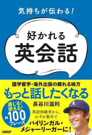 気持ちが伝わる！好かれる英会話【電子書籍】[ 長谷川 滋利 ]