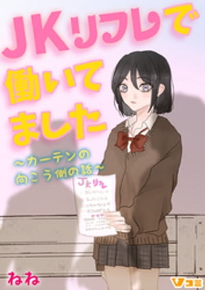 JKリフレで働いてました。～カーテンの向こう側の話～13【電子書籍】[ ねね ]