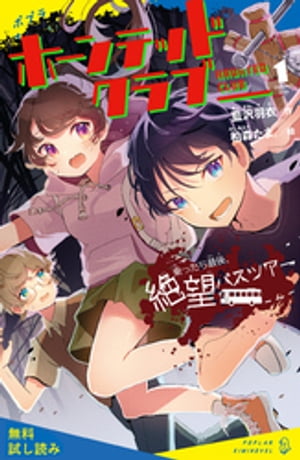 ホーンテッドクラブ（１）乗ったら最後、絶望バスツアー【試し読み】