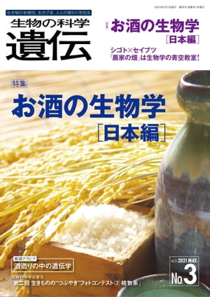 生物の科学 遺伝 2021年5月発行号 Vol.75 No.3