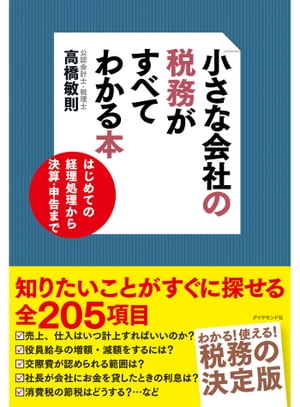 小さな会社の税務がすべてわかる本