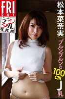 FRIDAYデジタル写真集 松本菜奈実「ブルンブルンな100cmJ乳」