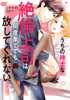 うちの紳士な絶倫上司は何度果てても放してくれない　7【電子書籍】[ ミヤケ円 ]
