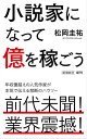 小説家になって億を稼ごう（新潮新書）【電子書籍】 松岡圭祐