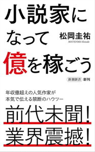 小説家になって億を稼ごう（新潮新書）【電子書籍】[ 松岡圭祐 ]