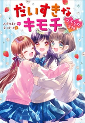 だいすきなキモチ　ウチらの宝物【電子書籍】[ みずのまい ]