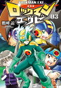 新装版 ロックマンエグゼ 03【電子書籍】 鷹岬諒