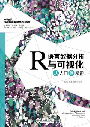 R语言数据分析与可视化从入门到精通