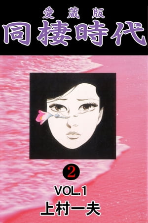 愛蔵版　同棲時代 2 vol.1