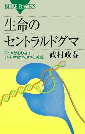 生命のセントラルドグマ　RNAがおりなす分子生物学の中心教義【電子書籍】[ 武村政春 ]