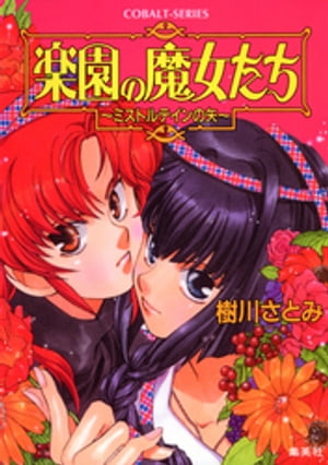楽園の魔女たち　〜ミストルテインの矢〜【電子書籍】[ 樹川さとみ ]
