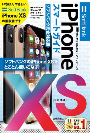 ゼロからはじめる　iPhone XS スマートガイド ソフトバンク完全対応版