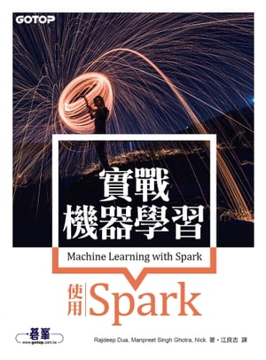 實戰機器學習｜使用Spark