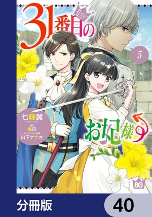 31番目のお妃様【分冊版】　40