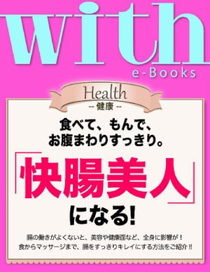 with e-Books (ウィズイーブックス) 「快腸美人」になる！