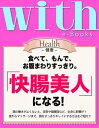 with e-Books (ウィズイーブックス) 「快腸美人」になる！【電子書籍】[ with編集部 ]