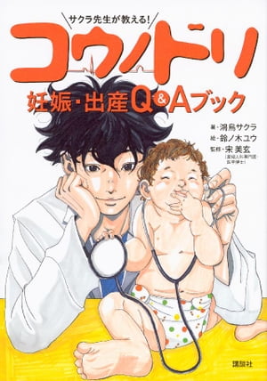 サクラ先生が教える！　コウノドリ　妊娠・出産　Ｑ＆Ａブック