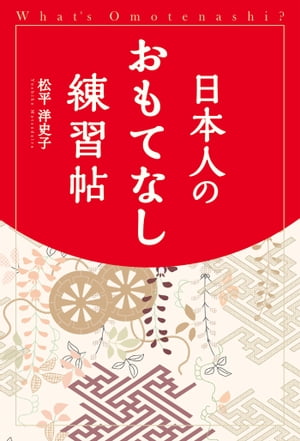 日本人のおもてなし練習帖