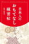 日本人のおもてなし練習帖【電子書籍】[ 松平洋史子 ]