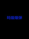 絵本「時限爆弾」【電子書籍】[ ...