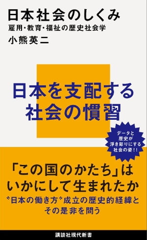 日本社会のしくみ　雇用・教育・福祉の歴史社会学【電子書籍】[ 小熊英二 ]