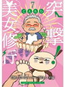 突撃！美女修行 悶絶！足つぼマッサージ屋さん 前編【電子書籍】[ ごえたむ ]