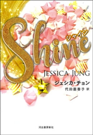 Ｓｈｉｎｅ（シャイン）