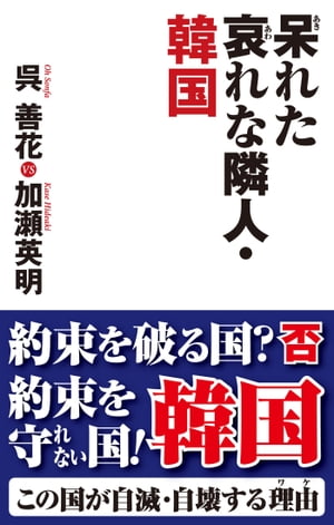 呆れた哀れな隣人・韓国【電子書籍】[ 呉善花 ]