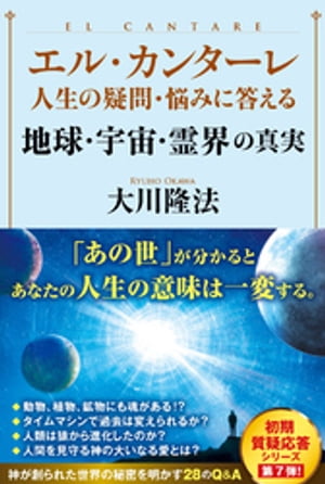 エル・カンターレ 人生の疑問・悩みに答える　地球・宇宙・霊界の真実