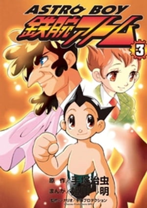 ASTROBOY 鉄腕アトム（３）