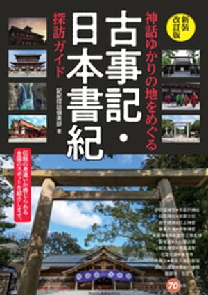 神話ゆかりの地をめぐる 古事記・日本書紀 探訪ガイド 新装改訂版