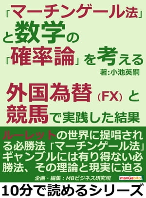 「マーチンゲール法」と数学の「確率論」を考える。外国為替（FX）と競馬で実践した結果。