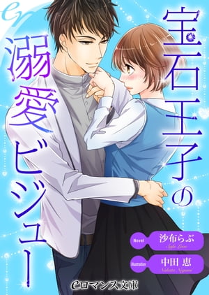 er-宝石王子の溺愛ビジュー【電子書籍】[ 沙布らぶ ]