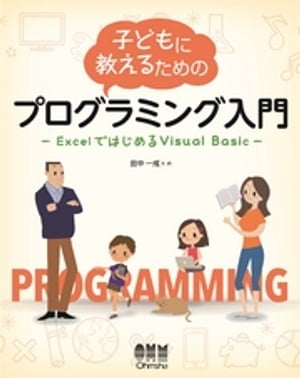 子どもに教えるためのプログラミング入門 ExcelではじめるVisual Basic【電子書籍】[ 田中一成 ]