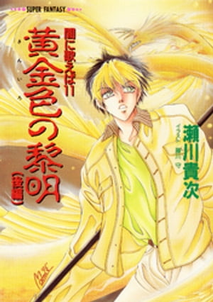 闇に歌えば 黄金色の黎明 後編 スーパーファンタジー文庫 【電子書籍】[ 瀬川貴次 ]