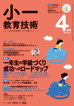 小一教育技術 2018年 4月号