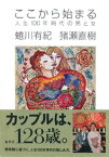 ここから始まる　人生100年時代の男と女【電子書籍】[ 蜷川有紀 ]