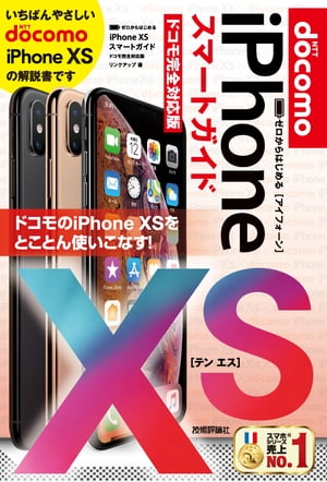 ゼロからはじめる　iPhone XS スマートガイド ドコモ完全対応版