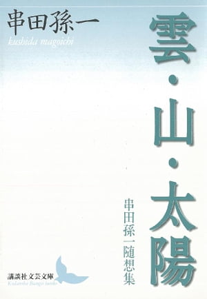 雲・山・太陽　串田孫一随想集