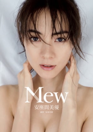 安座間美優 ファースト写真集 『 Mew 』