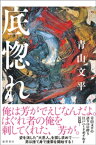 底惚れ【電子書籍】[ 青山文平 ]