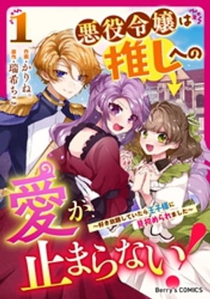 悪役令嬢は推しへの愛が止まらない！〜好き放題していたら王子様に見初められました〜1巻