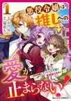 悪役令嬢は推しへの愛が止まらない！～好き放題していたら王子様に見初められました～1巻【電子書籍】[ かりね。 ]