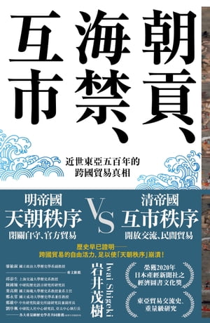 朝貢、海禁、互市：近世東亞五百年的跨國貿易真相【電子書籍】[ 岩井茂樹 ]