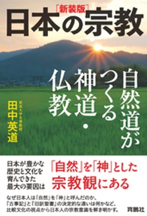 ［新装版］日本の宗教　自然道がつくる神道・仏教