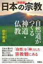 ［新装版］日本の宗教 自然道がつくる神道 仏教【電子書籍】 田中英道