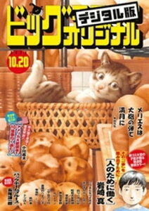 ビッグコミックオリジナル 2023年20号（2023年10月5日発売)【電子書籍】[ ビッグコミックオリジナル編集部 ]