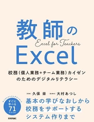 教師のExcel　～校務（個人業務＋チーム業務）カイゼンのためのデジタルリテラシー～【電子書籍】[ 久保栄（著） ]